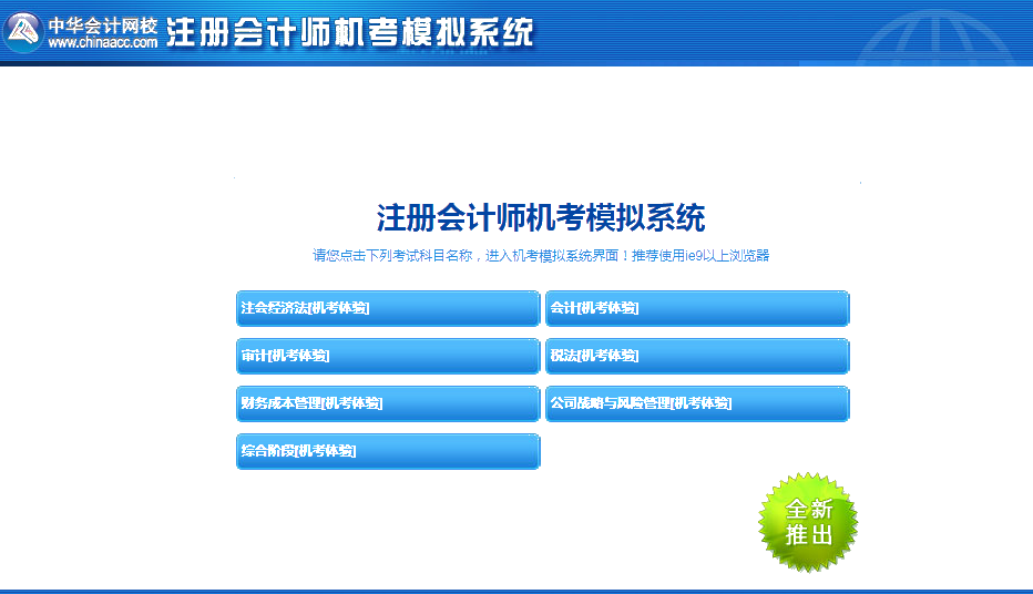 官宣：中注協(xié)正式公布考試通道！2020年CPA考試提前模擬！