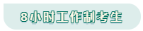 看工作時(shí)長(zhǎng)選擇備考方法！你是996？還是8小時(shí)？