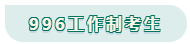 看工作時(shí)長(zhǎng)選擇備考方法！你是996？還是8小時(shí)？