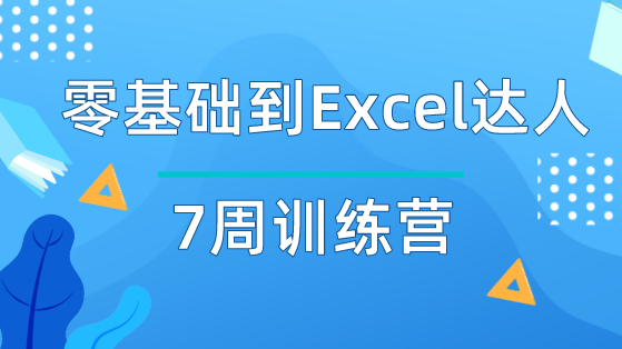 零基礎(chǔ)到Excel達人7周訓(xùn)練營