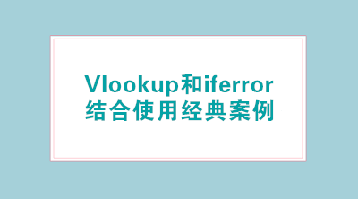 Vlookup和iferror結(jié)合使用經(jīng)典案例，輕松標(biāo)注已離職人員！