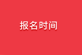 2020初級審計師報名時間信息