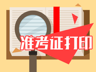 2020年寧夏注會(huì)準(zhǔn)考證打印時(shí)間