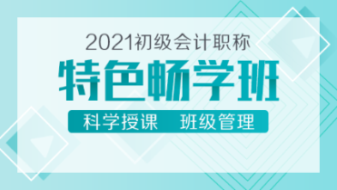 2021初級(jí)會(huì)計(jì)新課來(lái)襲！39元的特色暢學(xué)班 備考省時(shí)又省錢(qián)！