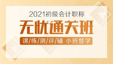 2021年初級會計新課上線！無憂直達班助你無憂直達！