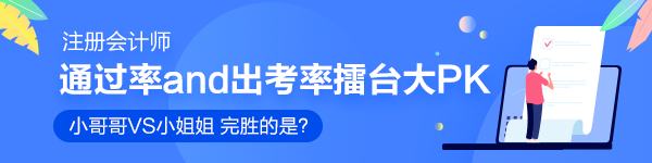 注會(huì)通過(guò)率和出考率擂臺(tái)大PK！小哥哥VS小姐姐 完勝的是？