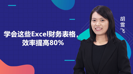 學(xué)會(huì)這些Excel財(cái)務(wù)報(bào)表，效率提高80%