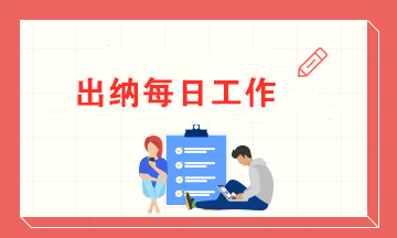 一名出納的每日工作內(nèi)容 有了這些讓你高效率辦公！