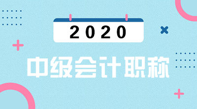 2020年江蘇會計中級考試時間