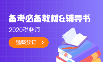 2020稅務師必備教材＆輔導書