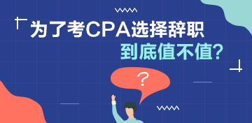 【討論】為了考CPA選擇辭職值不值？