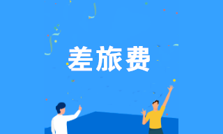 差旅費報銷如何規(guī)避稅務(wù)風(fēng)險？注意這幾點！