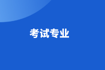 黑龍江省高級經(jīng)濟(jì)師考試專業(yè)及考試方式