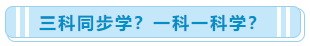 一次性報(bào)了中級(jí)會(huì)計(jì)職稱三科 該怎么學(xué)習(xí)?