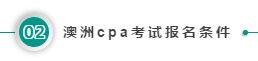 澳洲cpa考試報名條件