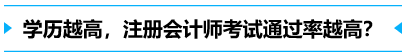 學(xué)歷越高，考試通過(guò)率越高？