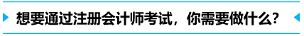 想要通過(guò)注冊(cè)會(huì)計(jì)師，你需要做什么？