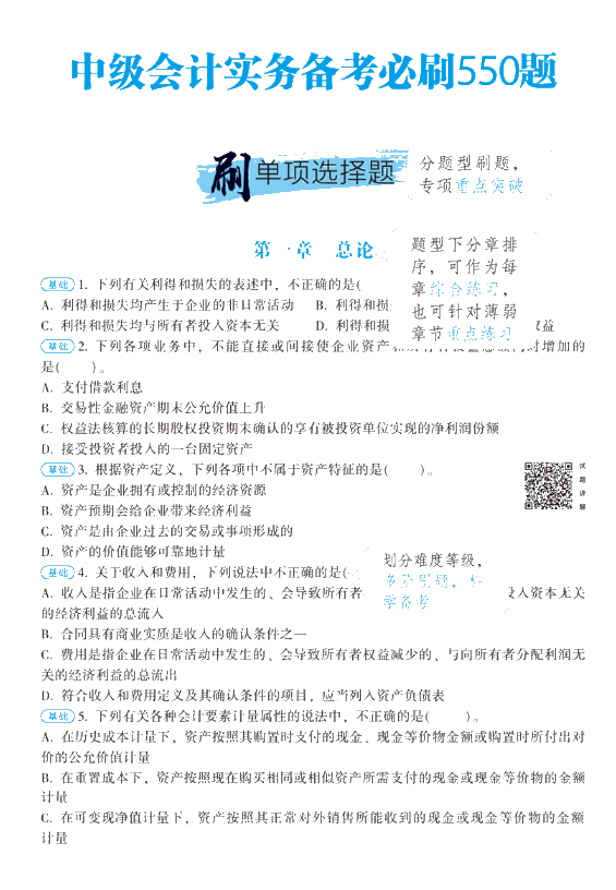 【刷題強化】中級會計職稱必刷550怎么樣？做題好用嘛？ 