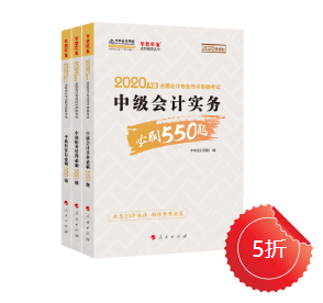 【刷題強化】中級會計職稱必刷550怎么樣？做題好用嘛？ 