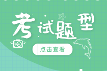 2020年初級知識產(chǎn)權(quán)師考試題型是什么？