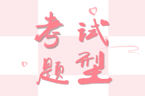 2020初級(jí)經(jīng)濟(jì)師知識(shí)產(chǎn)權(quán)專業(yè)與實(shí)務(wù)考試題型是什么？