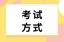 2020年成都初級(jí)經(jīng)濟(jì)師考試方式是什么？