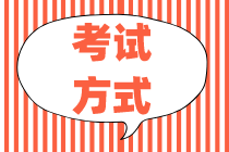 你知道2020初級(jí)金融經(jīng)濟(jì)師考試方式嗎？