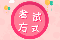 2020初級(jí)知識(shí)產(chǎn)權(quán)師考試方式是什么？