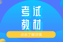 2020知識產(chǎn)權(quán)初級教材出版在什么時候？