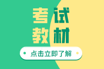 2020初級經(jīng)濟(jì)師教材出版時間在什么時候？