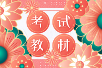 2020年知識(shí)產(chǎn)權(quán)初級(jí)教材什么時(shí)候出版？