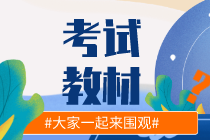 現(xiàn)在能買(mǎi)2020年初級(jí)經(jīng)濟(jì)師教材了嗎？