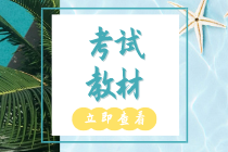 初級(jí)經(jīng)濟(jì)師2020年工商專業(yè)教材什么時(shí)候出版？