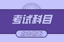 2020初級(jí)經(jīng)濟(jì)師職稱都有哪些考試科目？