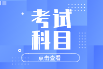 2020初級經(jīng)濟師金融專業(yè)都有哪些考試科目？