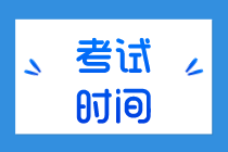 初級經(jīng)濟(jì)師2020年在什么時(shí)候開考？