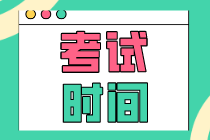 2020年初級經(jīng)濟(jì)師在什么時(shí)候開考？