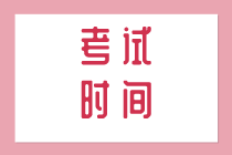 2020年四川初級(jí)經(jīng)濟(jì)師考試時(shí)間在什么時(shí)候？