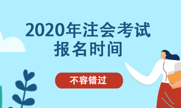 2020年北京注會可以補報名嗎？