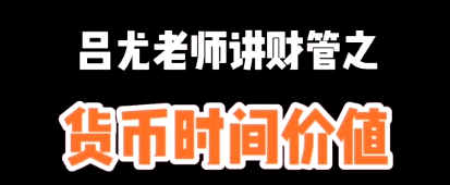 【小視頻】呂尤老師教你掌握這個(gè)知識(shí)點(diǎn) 告別理財(cái)避坑~