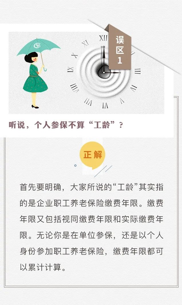 個(gè)人參保不算“工齡”？養(yǎng)老只繳15年？趕緊走出這些社保誤區(qū)！