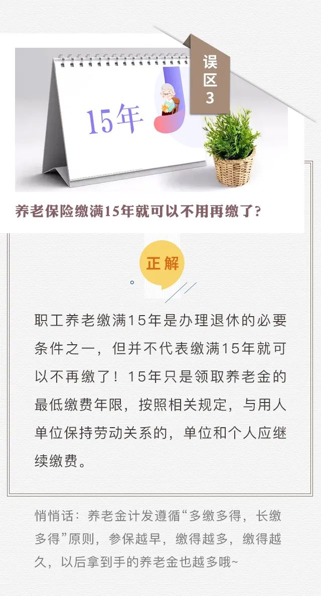 個(gè)人參保不算“工齡”？養(yǎng)老只繳15年？趕緊走出這些社保誤區(qū)！