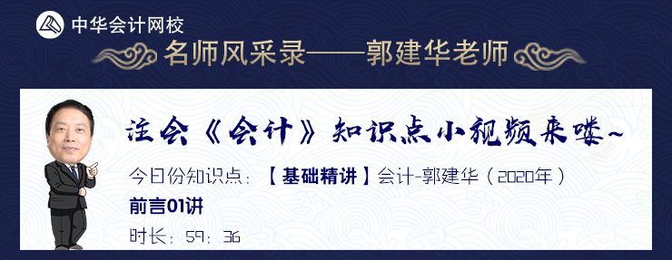 【試聽】老師風(fēng)采錄：郭建華老師《會計》基礎(chǔ)精講課程前言01講