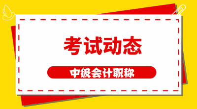 廣西百色2020中級會計考試時間9月5日起