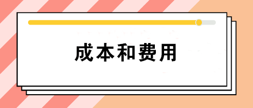 會計中的成本和費用有什么區(qū)別？如何正確理解這兩個不同概念？