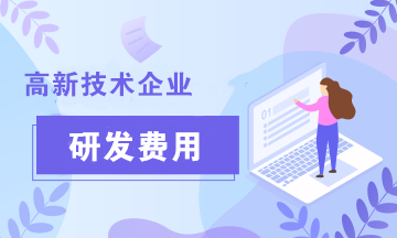 在申請高新技術企業(yè)認定的過程中，研發(fā)費用的歸集范圍有哪些？