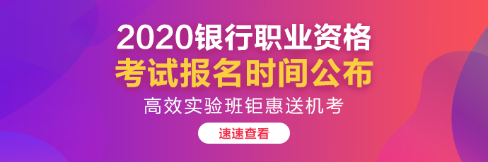 2020年銀行職業(yè)資格考試方式是什么？