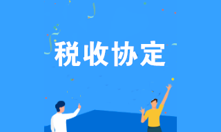 什么是稅收協(xié)定？企業(yè)可享受哪些稅收協(xié)定優(yōu)惠？