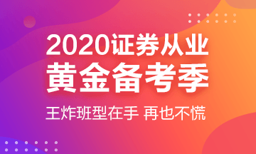 2020年11月證券從業(yè)資格考試報(bào)名入口