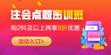 2020年注會考前點題密訓(xùn)班上線~限時鉅惠輕松備考40+